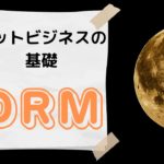 ネットビジネスの基礎「DRM」