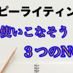 【コピーライティング】３つのNOTを使いこなそう！